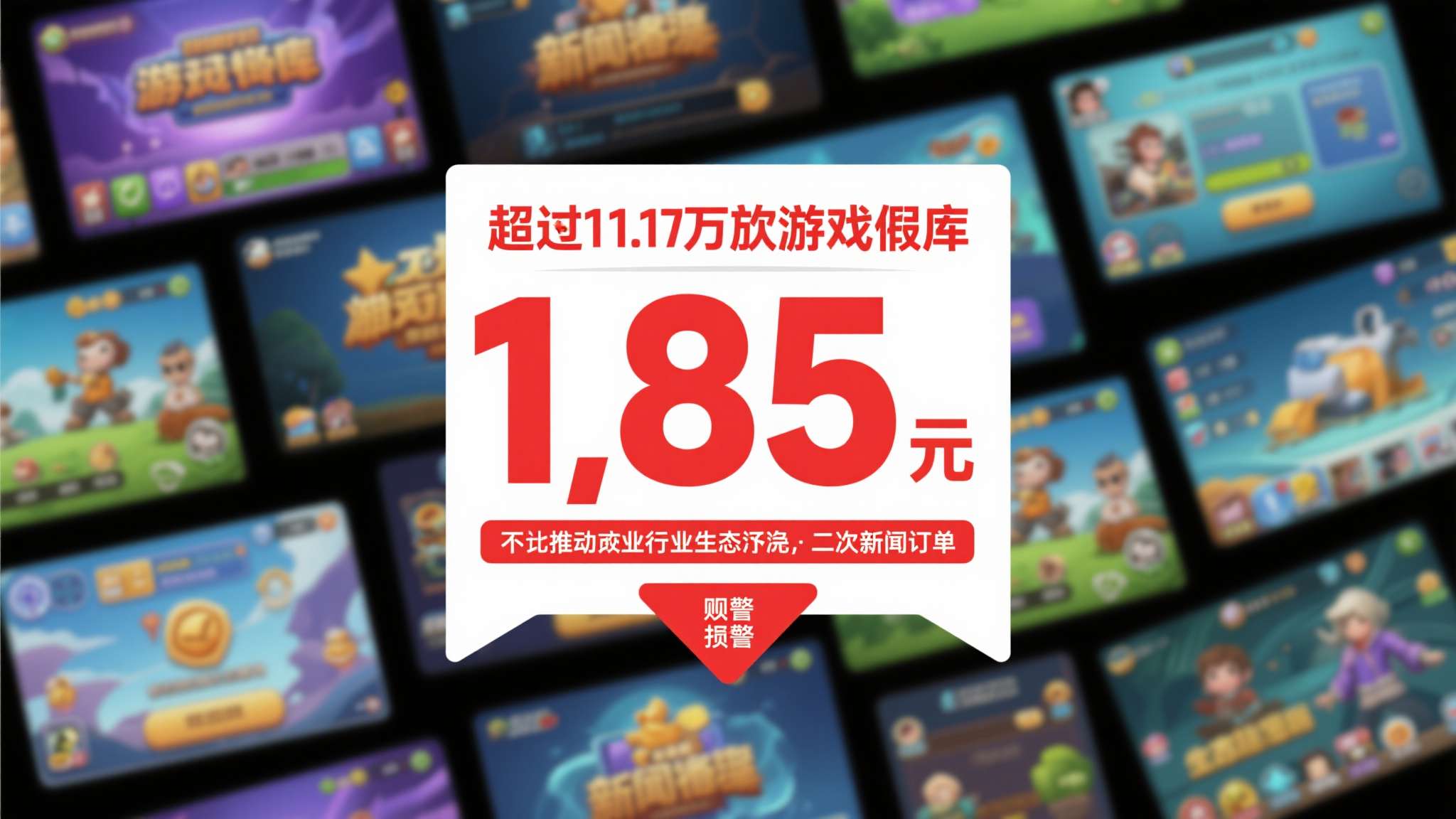 超1.1万款游戏假入库、1.85亿元违规订单，这组数字不应只是一个新闻标题，它更
